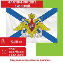 Флаг ВМФ России 