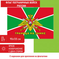 Флаг Пограничных войск России 