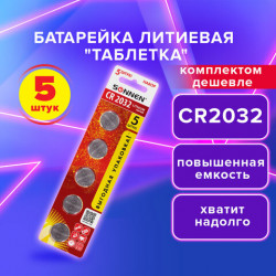 Батарейка литиевая CR2032, КОМПЛЕКТ 5 шт. 