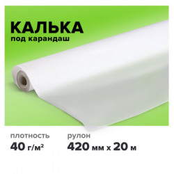 Калька под карандаш, рулон 420 мм х 20 м, плотность 40 г/м2, STAFF, 115505